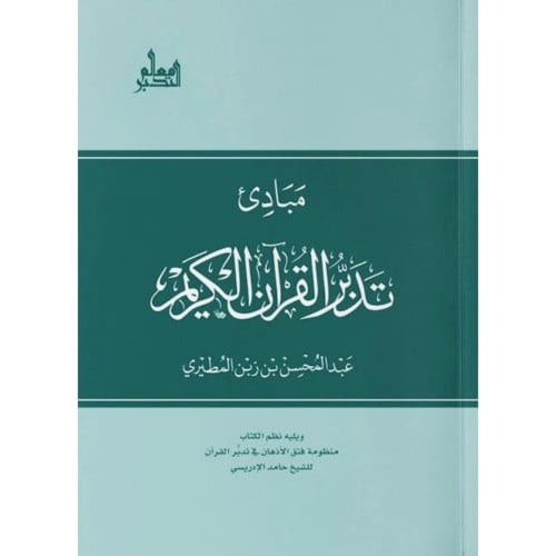 مبادئ تدبر القران الكريم