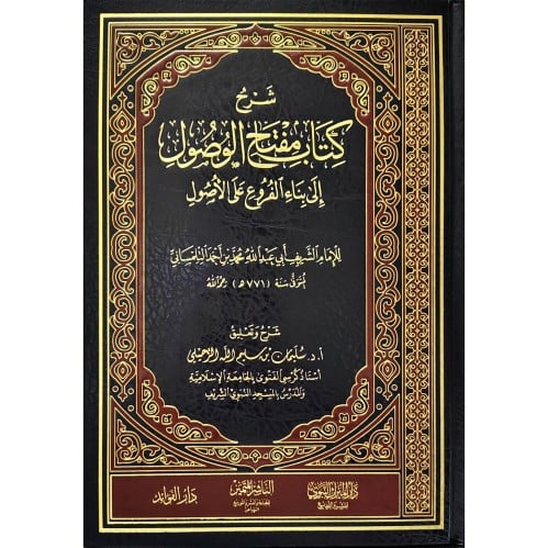 شرح كتاب مفتاح الوصول الى بناء الفروع على الاصول