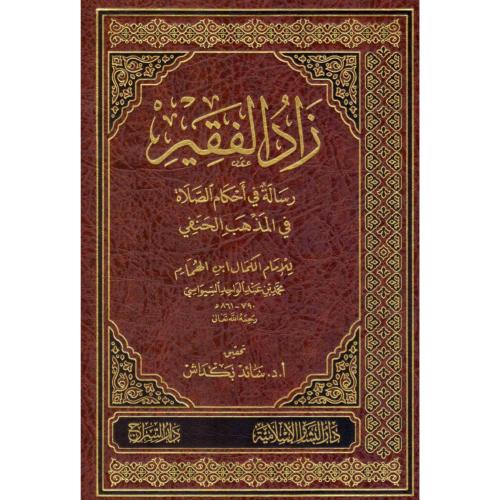 زاد الفقير رسالة في احكام الصلاة في المذهب الحنفي