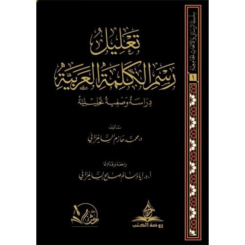 تعليل رسم الكلمة العربية دراسة وصفية تحليلية