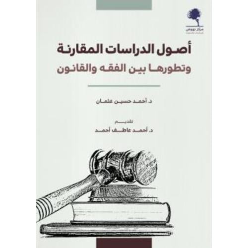 اصول الدراسات المقارنة وتطورها بين الفقه والقانون