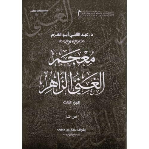 معجم الغني الزاهر