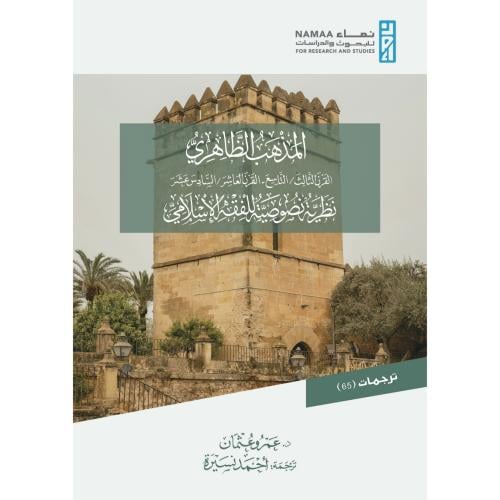 المذهب الظاهري نظرية نصوصية للفقه الاسلامي