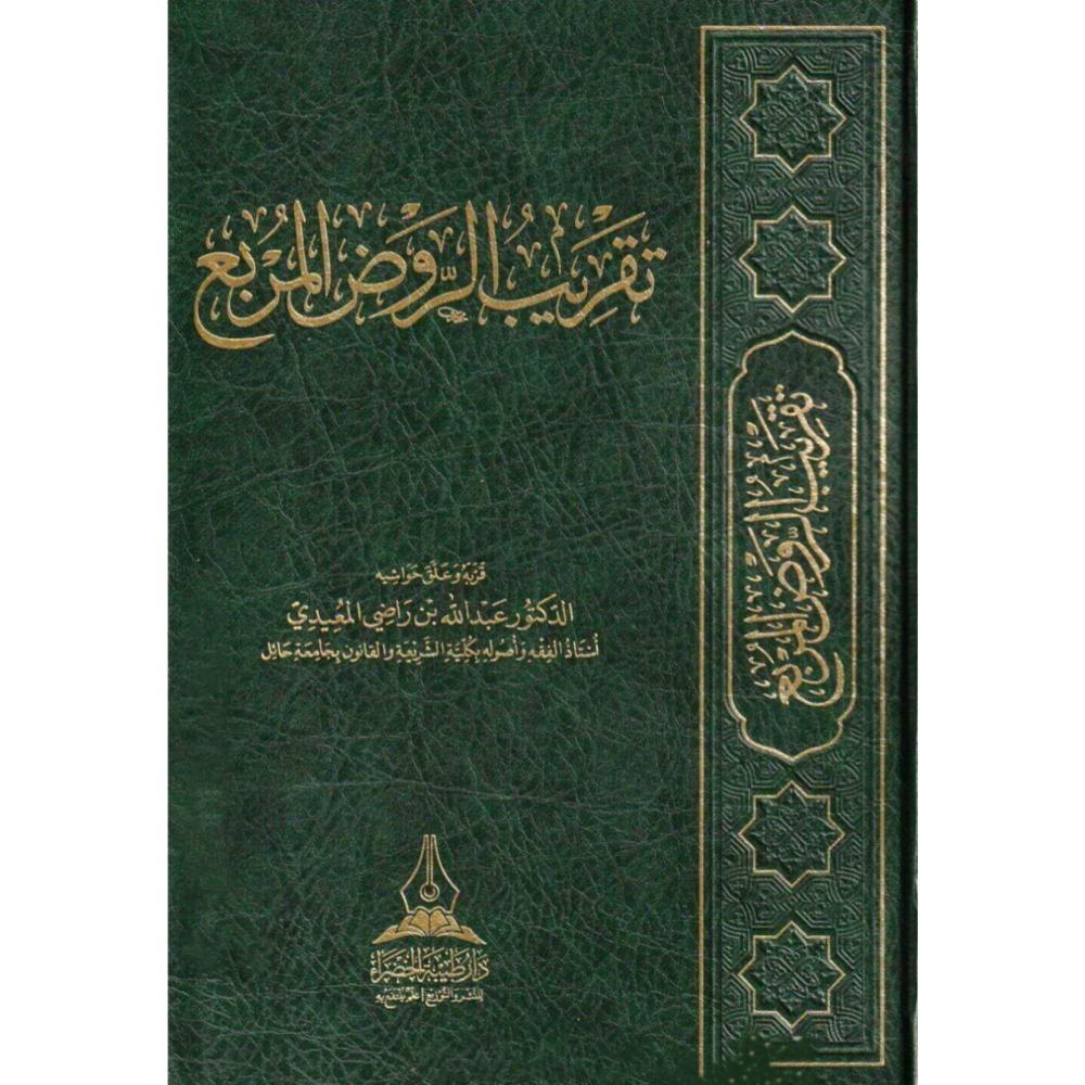 تقريب الروض المربع
