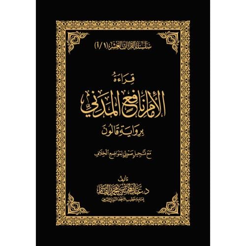 قراءة الامام نافع المدني برواية قالون