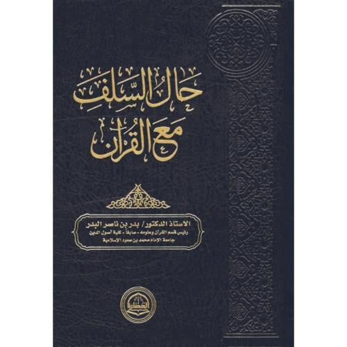 حال السلف مع القران الطبعة الثانية
