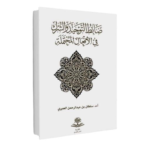 ضابط التوحيد والشرك في الافعال المحتملة