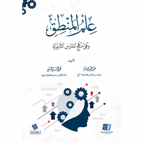 علم المنطق وفق منهج المدارس الثانوية