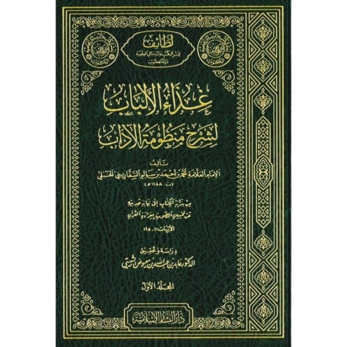 غذاء الالباب لشرح منظومة الاداب