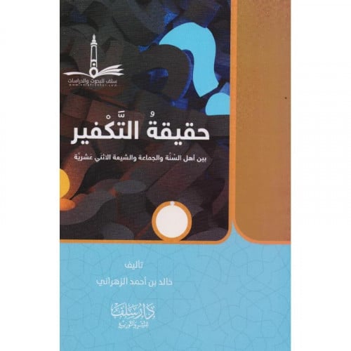 حقيقة التكفير بين اهل السنة والجماعة والشيعة الاثني عشرية