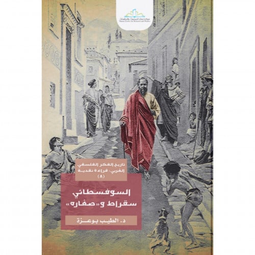 السوفسطائي سقراط و صفاره