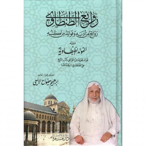 روائع الطنطاوي روائع من ادبه وفوائد من كتبه