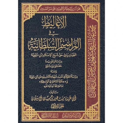 الاغاليط في المراسيم السلطانية الصادرة في حق سيخ الاسلام ابن تيمية