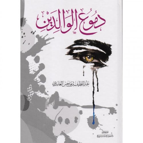 دموع الوالدين