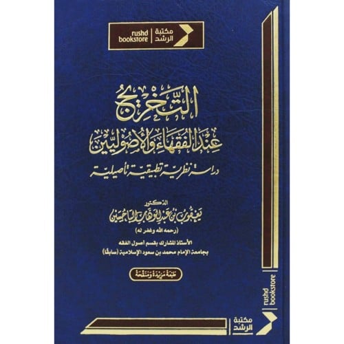 التخريج عند الفقهاء والاصوليين دراسة نظرية تطبيقية تاصيلية