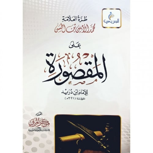 طرة العلامة محمد الامين بن الحسن على المقصورة