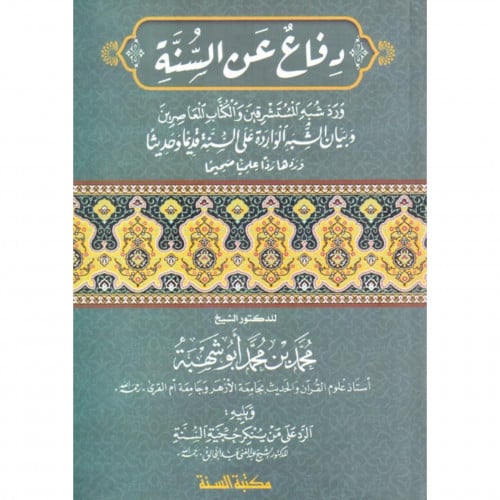 دفاع عن السنة ورد شبهة المستشرقين