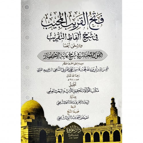 فتح القريب المجيب في شرح الفاظ التقريب