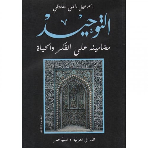 التوحيد مضامينه على الفكر والحياة