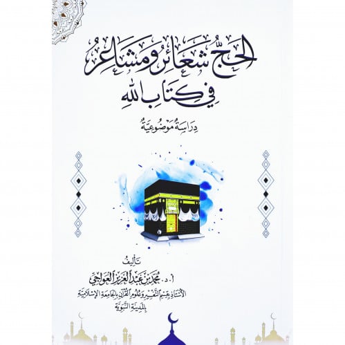 الحج شعائر ومشاعر في كتاب الله دراسة وموضوعية