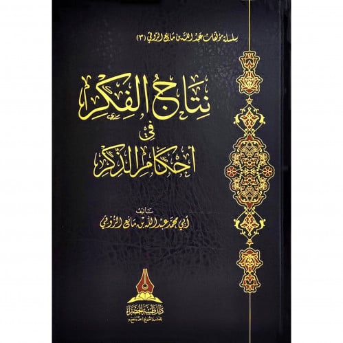 نتاج الفكر في احكام الذكر