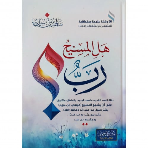 هل المسيح رب