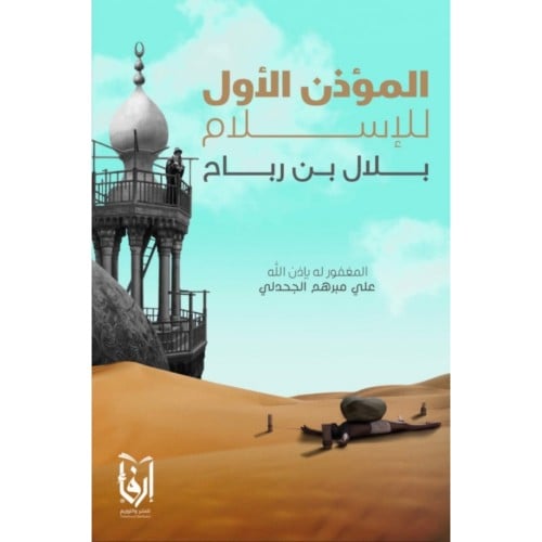 المؤذن الاول للاسلام بلال بن رباح