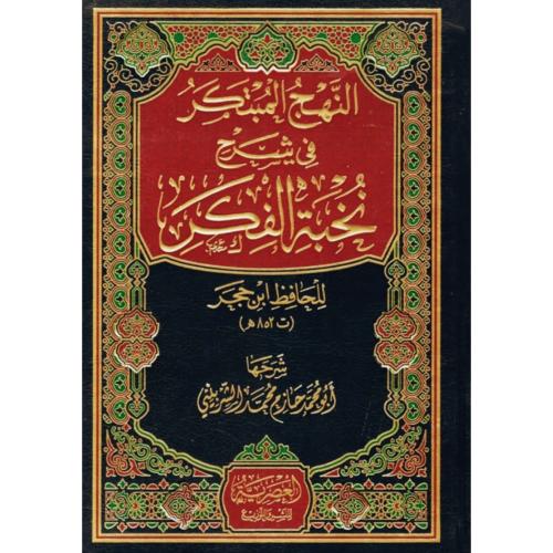 النهج المبتكر في شرح نخبة الفكر