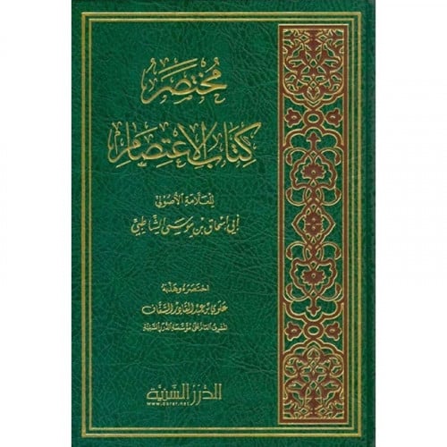 مختصر كتاب الاعتصام