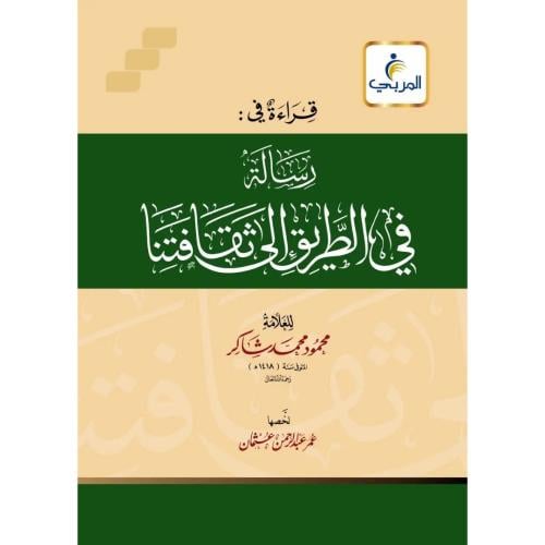 قراءة في رسالة في الطريق الى ثقافتنا