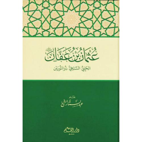 عثمان بن عفان الحيي السخي ذو النورين