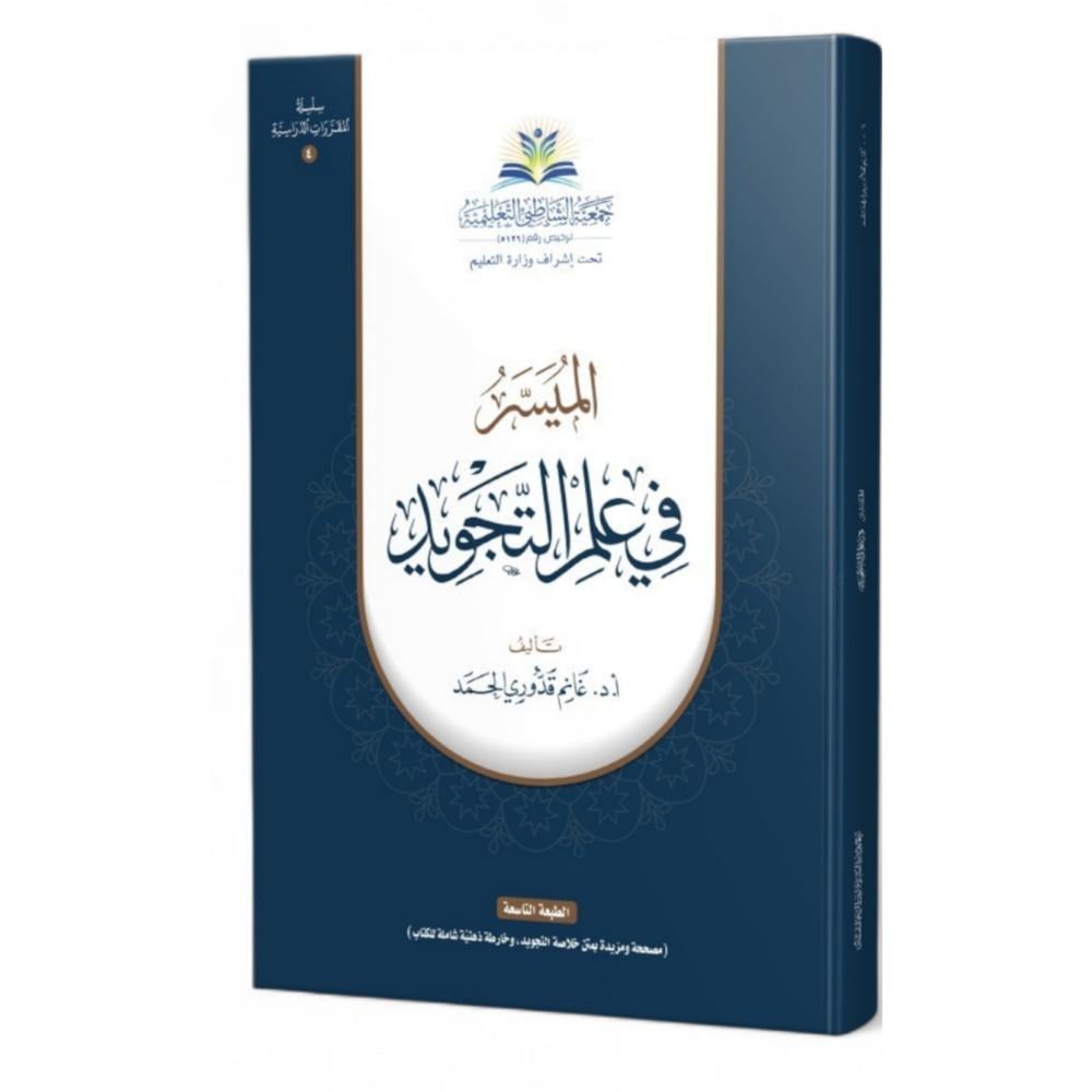 الميسر في علم التجويد
