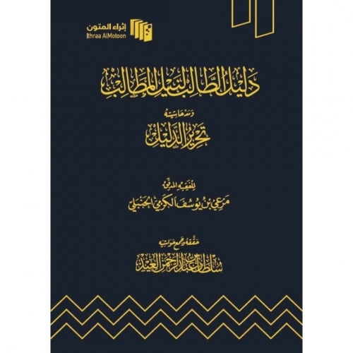 دليل الطالب لنيل المطالب ومعه حاشية تحرير الدليل