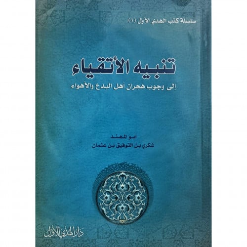 تنبيه الاتقياء الى وجوب هجران اهل البدع والاهواء