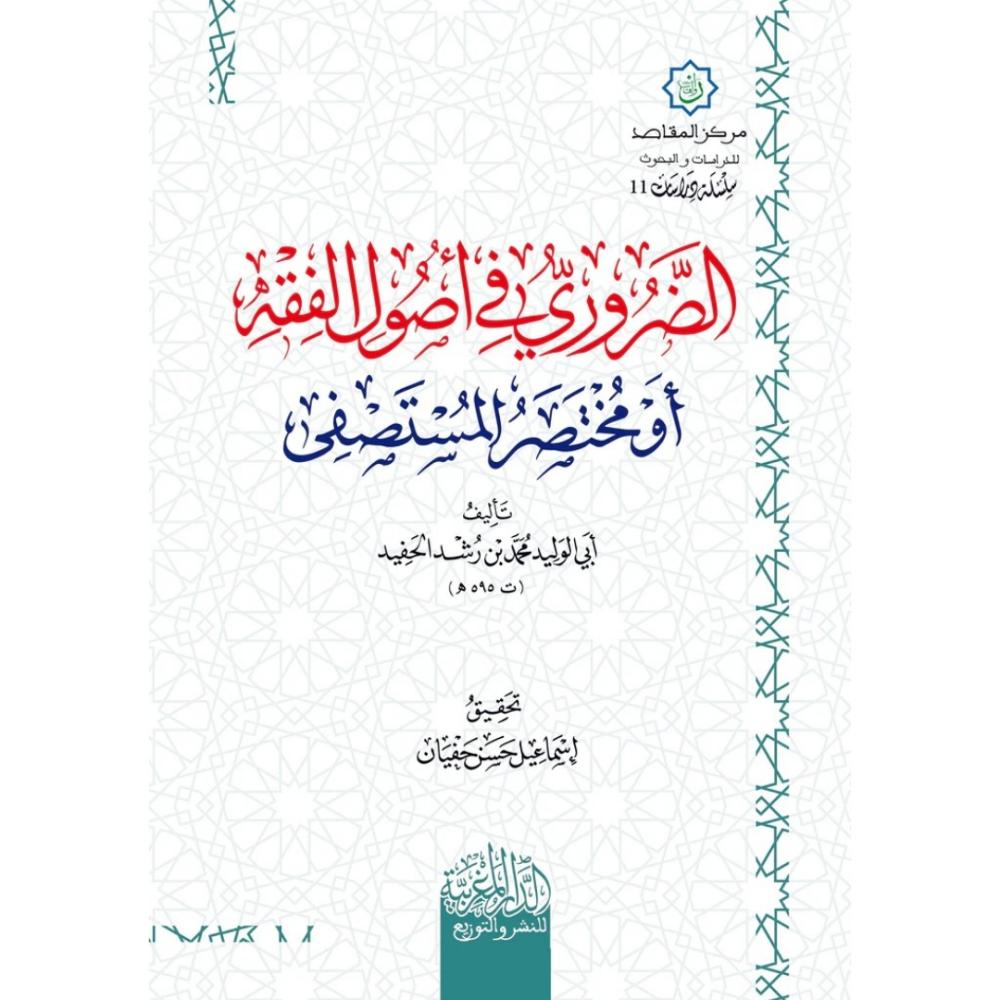 الضروري في اصول الفقه او مختصر المستصفى