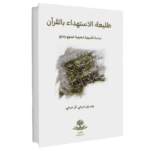 طليعة الاستهداء بالقران دراسة تاصيلية تحليلية للمنهج والمنتج