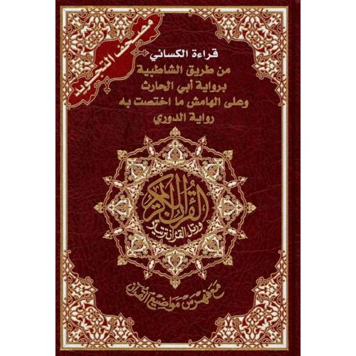 مصحف التجويد قراءة الكسائي من طريق الشاطبية برواية ابي الحارث