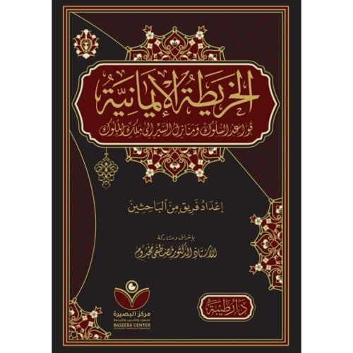 الخريطة الايمانية قواعد السلوك ومنازل السير الى ملك الملوك