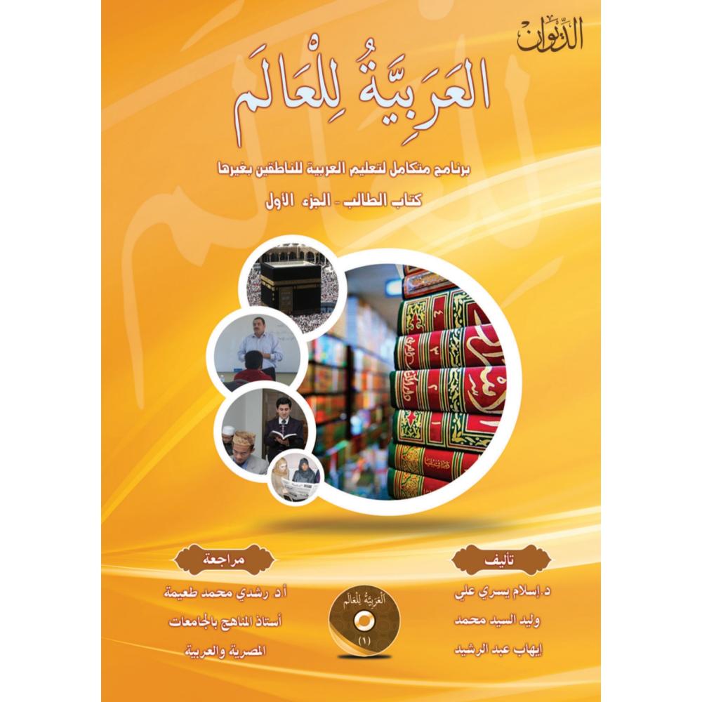 العربية للعالم برنامج متكامل لتعليم العربية للناطقين بغيرها