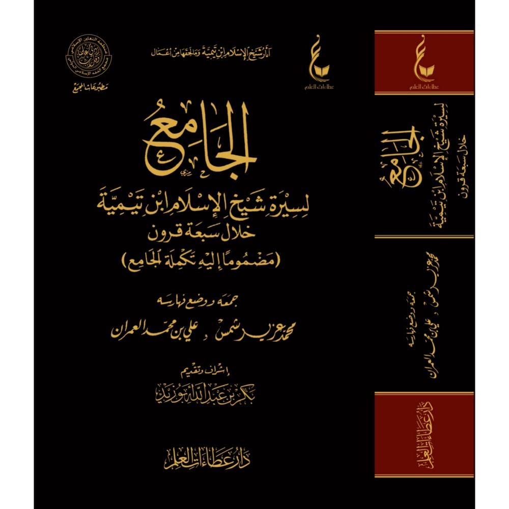 الجامع لسيرة شيخ الاسلام ابن تيمية خلال سبعة قرون