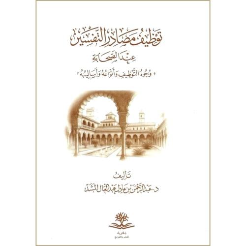 توظيف مصادر التفسير عند الصحابة