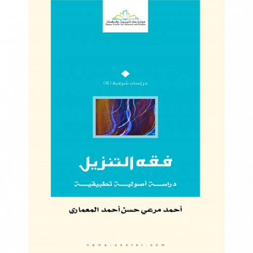 فقه التنزيل دراسة اصولية تطبيقية