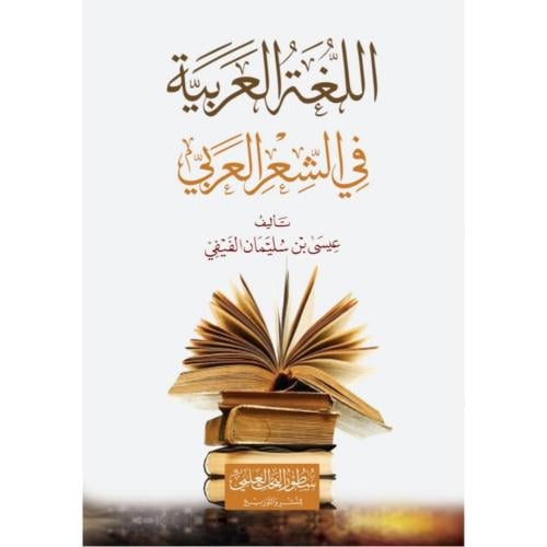 اللغة العربية في الشعر العربي