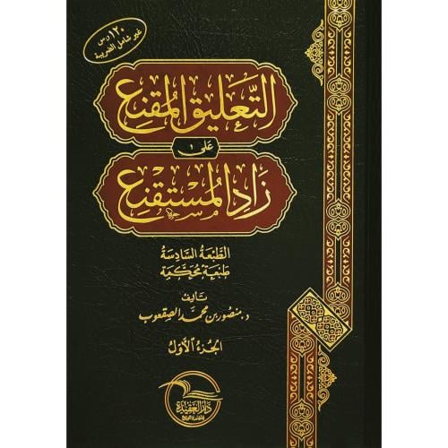 التعليق المقنع على زاد المستقنع