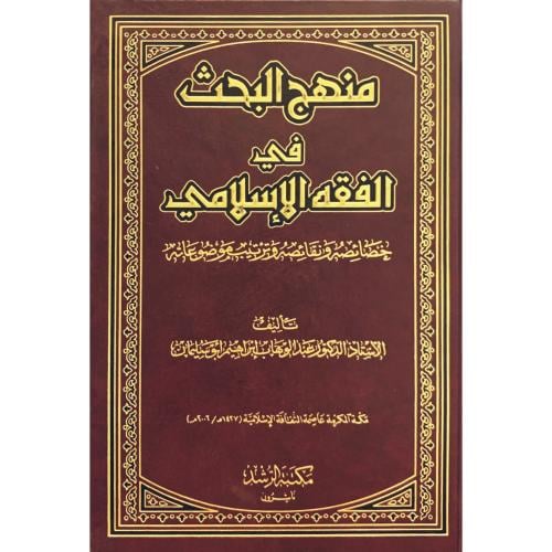 منهج البحث في الفقه الاسلامي