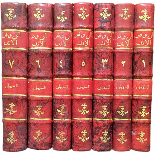 الروض الانف في شرح السيرة النبوية لابن هشام