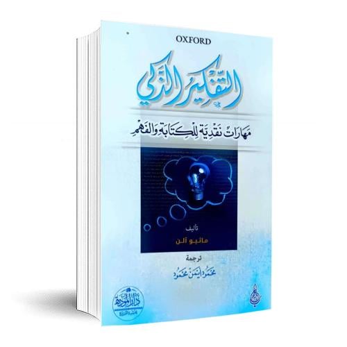 التفكير الذكي مهارات نقدية للكتابة والفهم