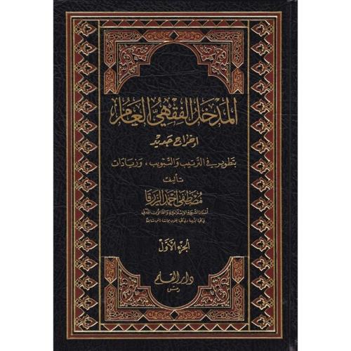 المدخل الفقهي العام