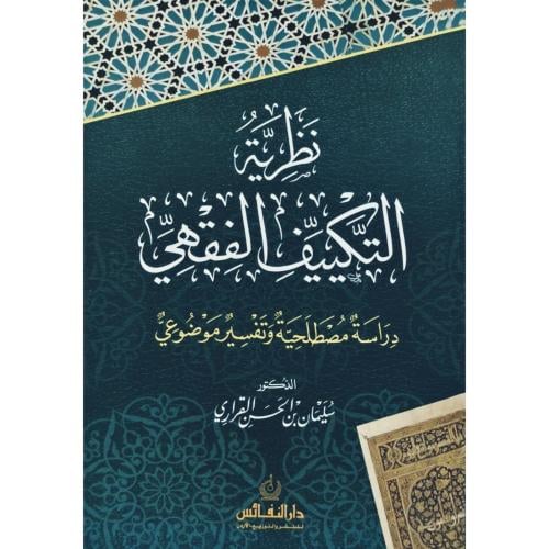 نظرية التكييف الفقهي دراسة مصطلحية وتفسير موضوعي