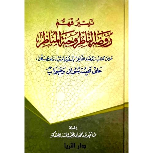 تيسير فهم روضة الناظر وجنة المناظر
